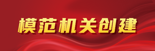 模范機關創建